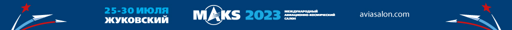 МАКС-2023