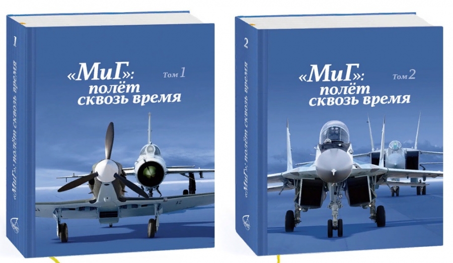 Новая книга о самолетах «МиГ»